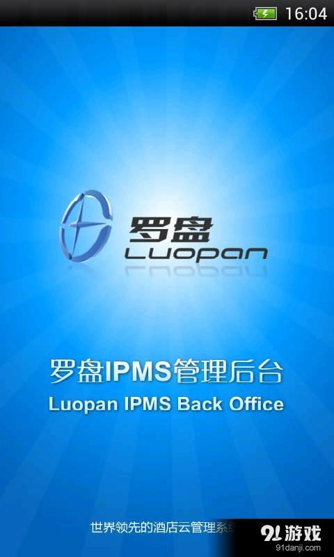 羅盤酒店管理安卓版下載指南 V1.83最新手機(jī)版獲取與91手游網(wǎng)資源解析